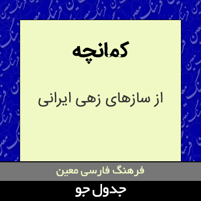 تصویری از کمانچه