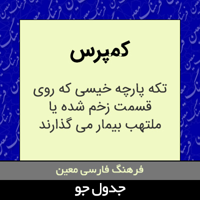 تصویری از کمپرس
