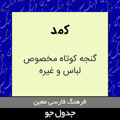 تصویری از کمد