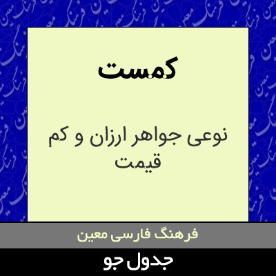 تصویری از کمست