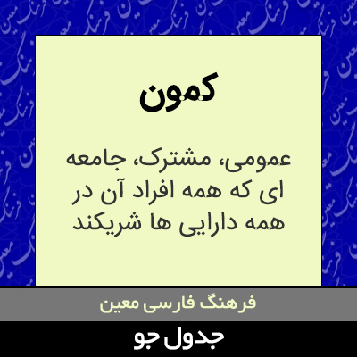 تصویری از کمون