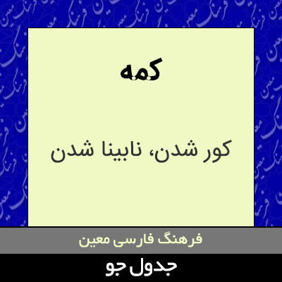 تصویری از کمه