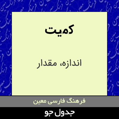 تصویری از کمیت