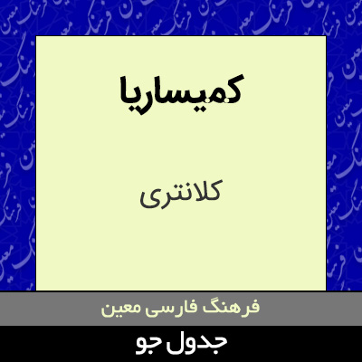 تصویری از کمیساریا