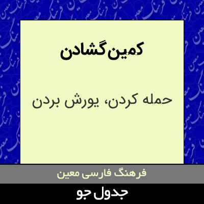 تصویری از کمین گشادن