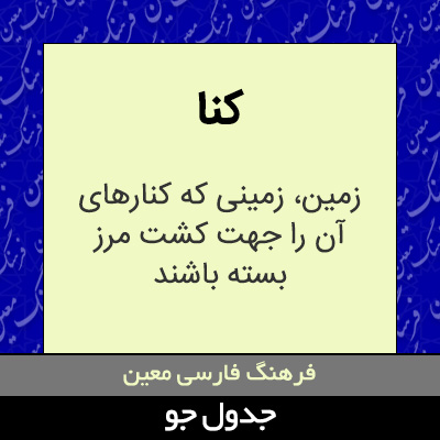 تصویری از کنا