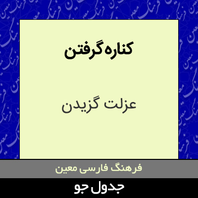 تصویری از کناره گرفتن