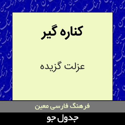 تصویری از کناره گیر