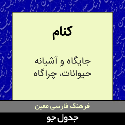 تصویری از کنام