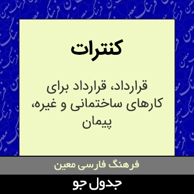 تصویری از کنترات