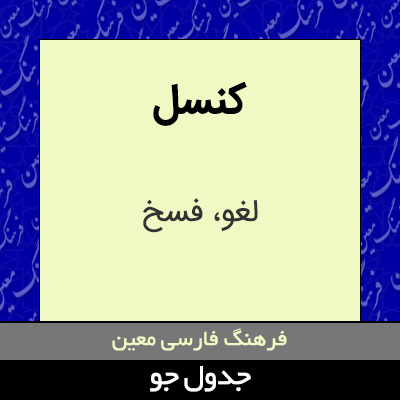 تصویری از کنسل