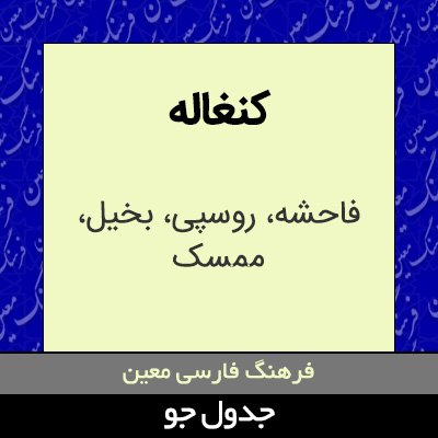 تصویری از کنغاله