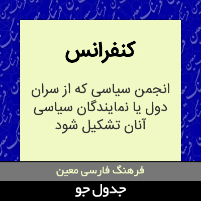 تصویری از کنفرانس