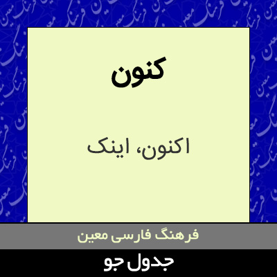 تصویری از کنون