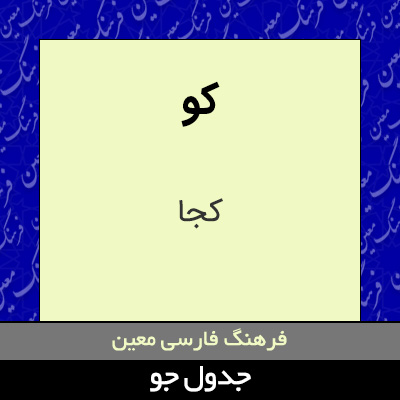 تصویری از کو