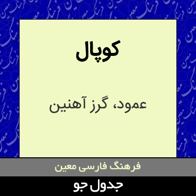 تصویری از کوپال