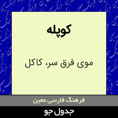 تصویری از کوپله