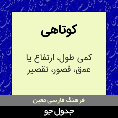 تصویری از کوتاهی