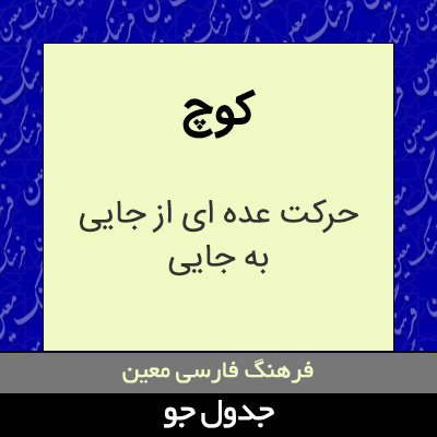 تصویری از کوچ