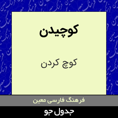 تصویری از کوچیدن