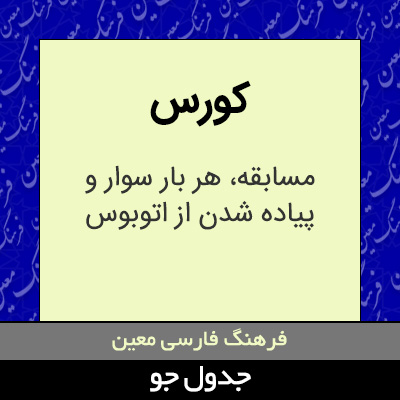تصویری از کورس