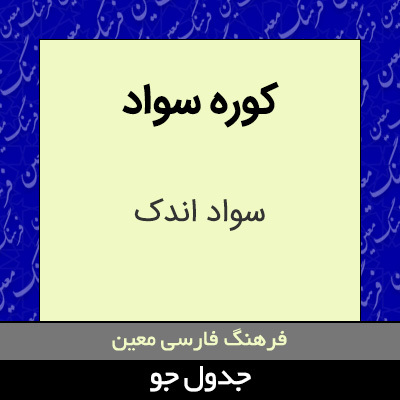 تصویری از کوره سواد