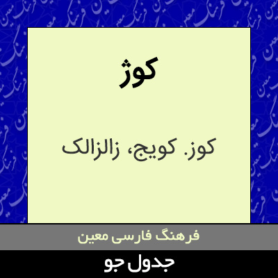 تصویری از کوژ