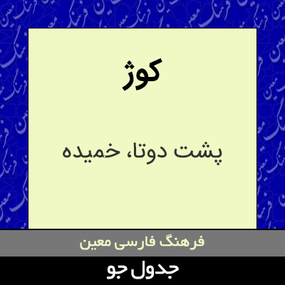 تصویری از کوژ