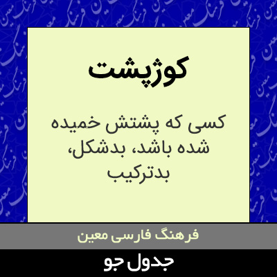 تصویری از کوژپشت