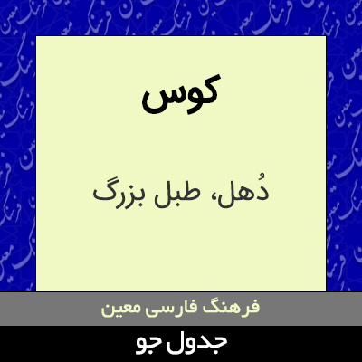 تصویری از کوس