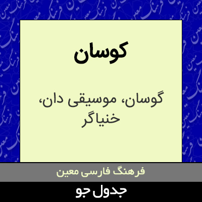 تصویری از کوسان