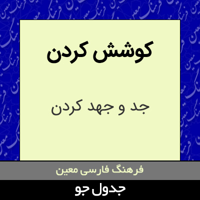 تصویری از کوشش کردن