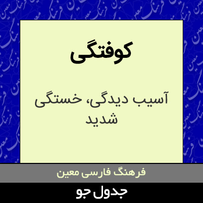 تصویری از کوفتگی