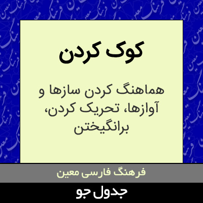 تصویری از کوک کردن