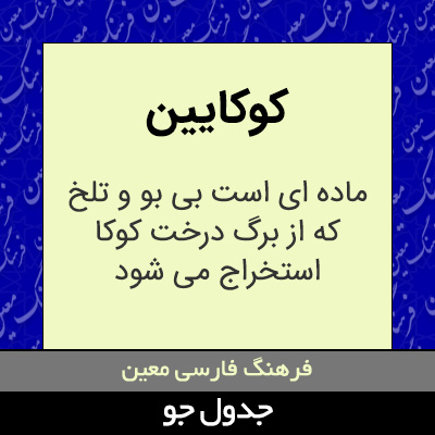 تصویری از کوکایین