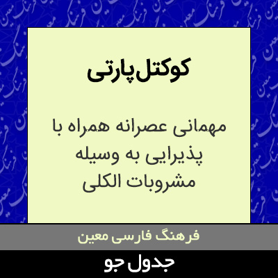 تصویری از کوکتل پارتی