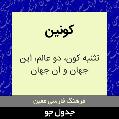 تصویری از کونین