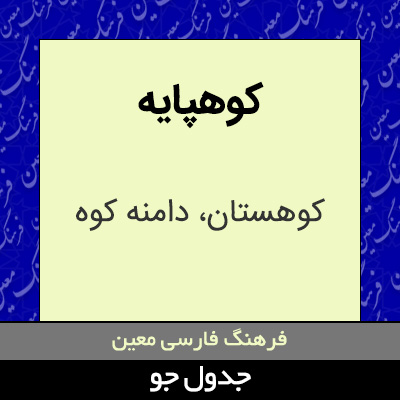 تصویری از کوهپایه