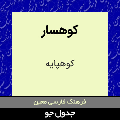 تصویری از کوهسار