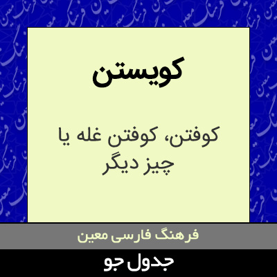 تصویری از کویستن