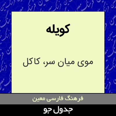 تصویری از کویله