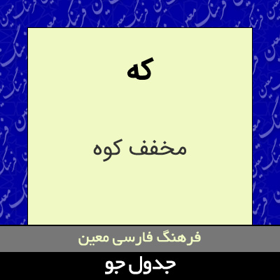 تصویری از که