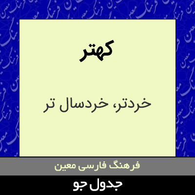 تصویری از کهتر