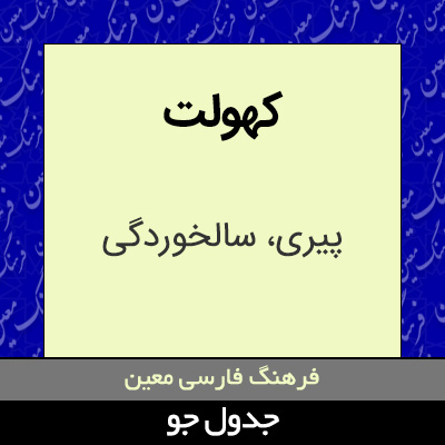 تصویری از کهولت