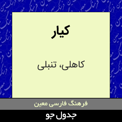 تصویری از کیار