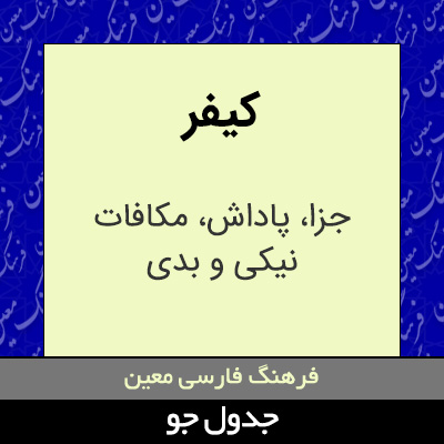 تصویری از کیفر