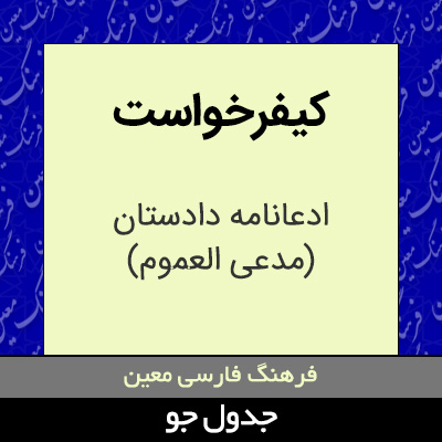 تصویری از کیفرخواست