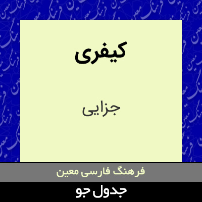 تصویری از کیفری