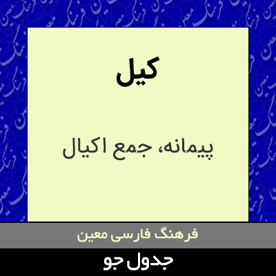 تصویری از کیل