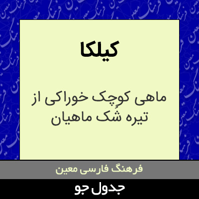 تصویری از کیلکا